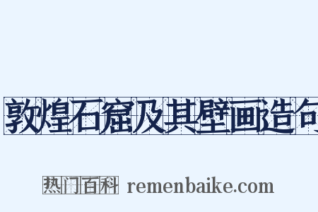 敦煌石窟及其壁画造句是什么意思的图片